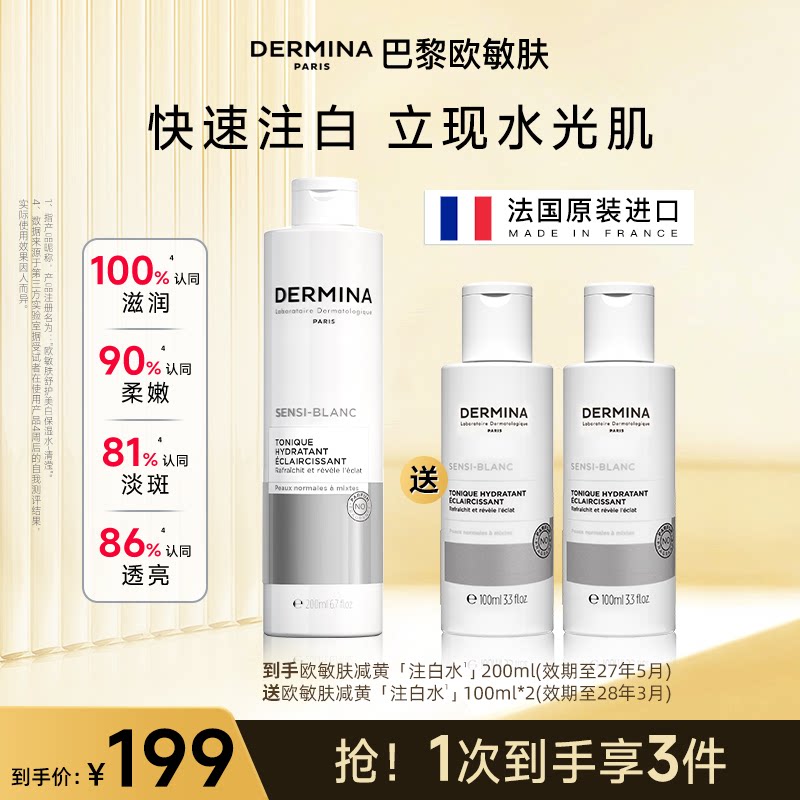 欧敏肤爽肤水减黄注白水淡斑二次清洁快速美白去黄