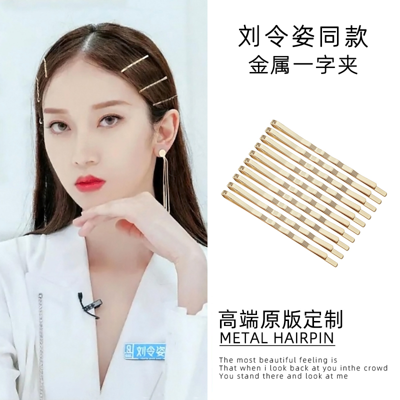 刘令姿同款钢夹一字夹卡子女碎发头顶金属发夹气质简约后脑勺发卡