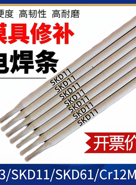 冲压模刀口H13模具修补电焊条SKD11/5CrNiMo/718/45#/Cr2MoV/P20