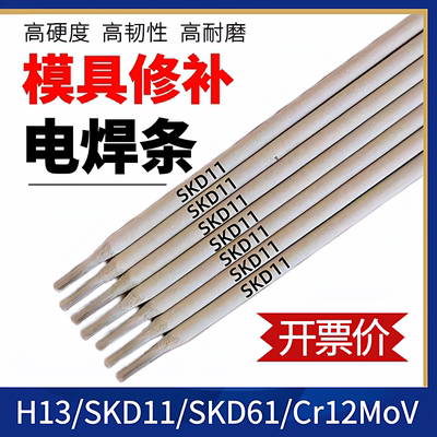 电焊机用H13模具修补电焊条SKD11