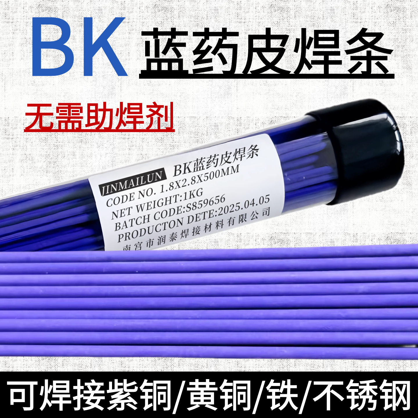 铂K焊条不锈钢黄铜紫铜焊条