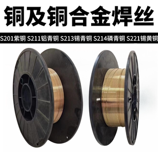 激光焊S201紫铜焊丝S211硅青铜S213磷青铜S214铝青铜S221气保焊丝
