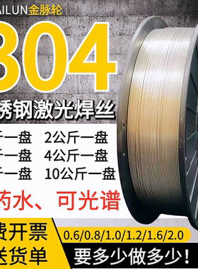 ER304不锈钢激光焊丝SUS304气保实心焊丝0.6 0.8 1.0 1.2 1.6 2.0