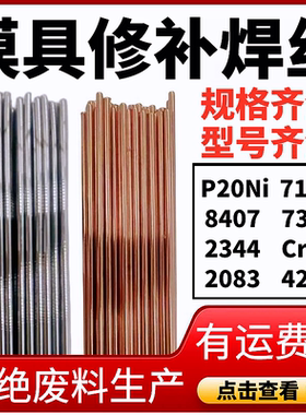 模具P20Ni 20# 8407 718H 738H 2344 2083 Cr12 42Cr修补氩弧焊丝