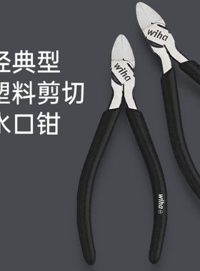 威汉wiha黑森林钢丝尖嘴电缆斜口钳 45846/45838/45839/45322/843
