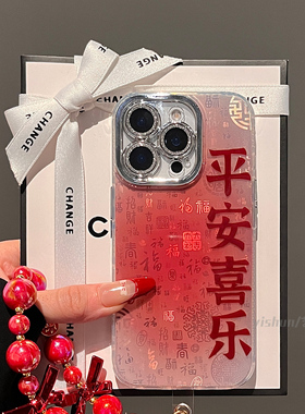 适用苹果16promax文字手机壳iphone17pro国潮晕染红平安喜乐福字14plus蛇年15pro全包镜头ip12女款13pm保护套