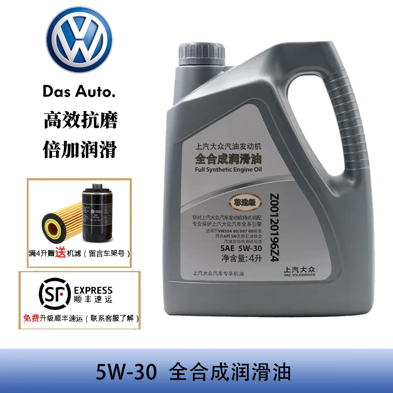 大众原厂全合成汽机油4升SN5W30