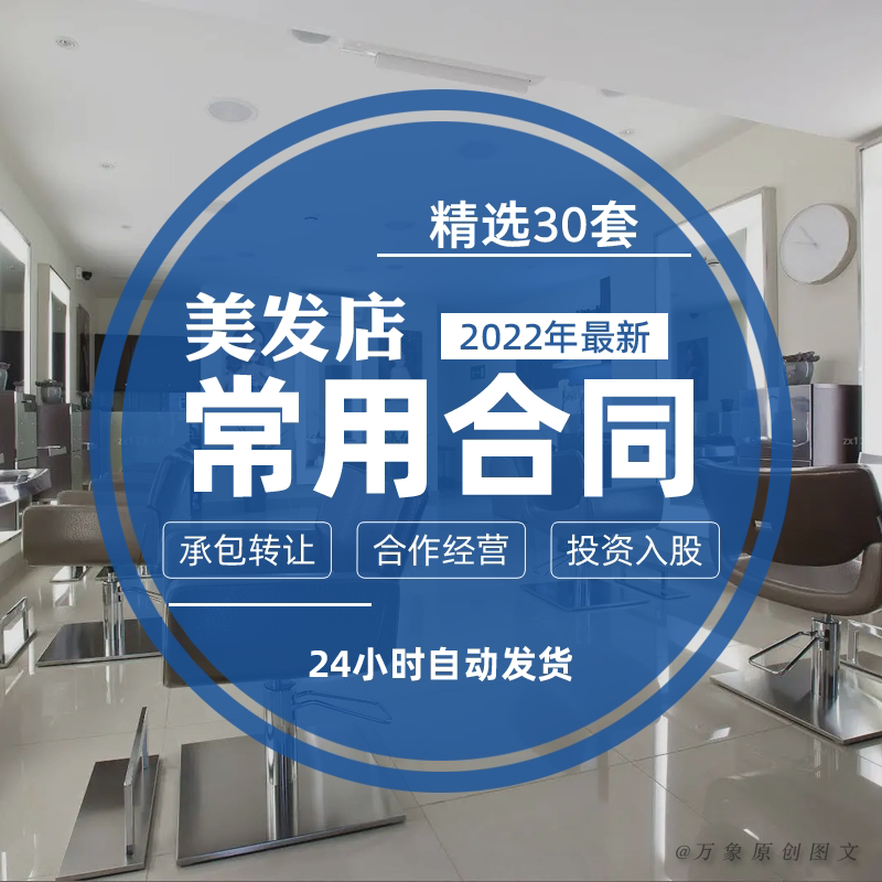 美发店合作经营投资入股转让承包协议范本理发店员工劳动合同模板