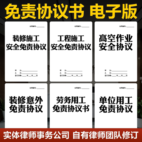 2026免责协议书电子版装修施工安全高空作业单位用工免责声明合同