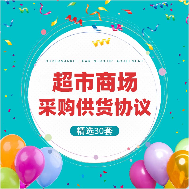 超市商场商超食品商品采购进货供货供应购销协议书合同范本模板