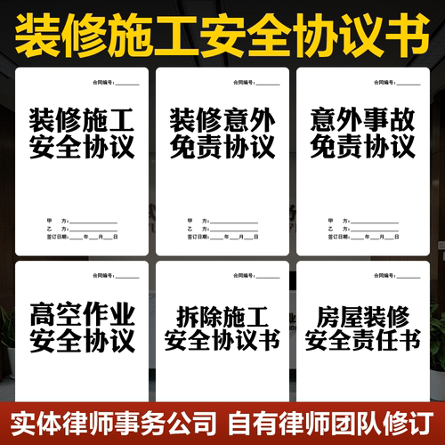 2026装修施工安全协议书电子版高空作业意外事故安全免责合同范本