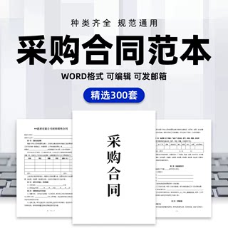 采购合同电子版范本材料产品设备食品货物器材五金购销售买卖协议