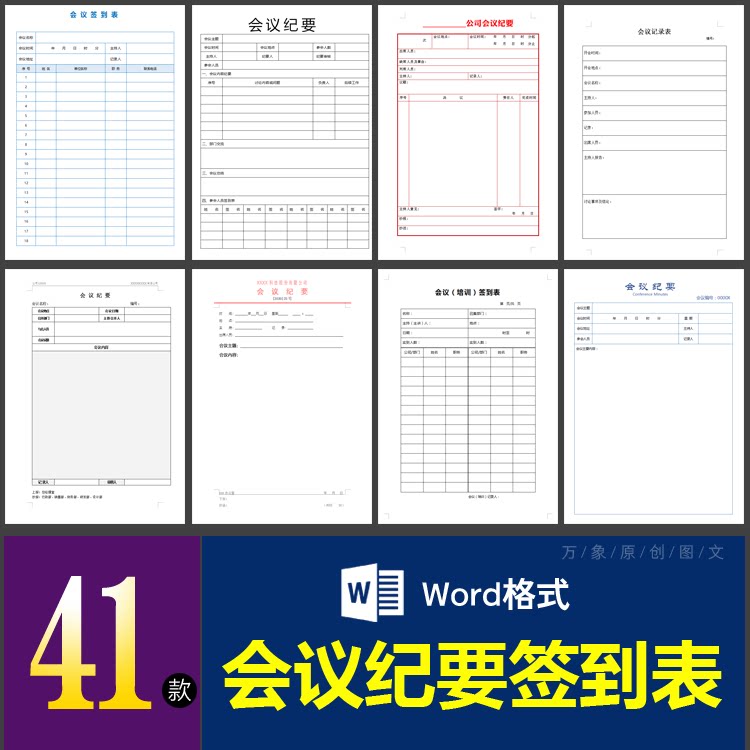 会议纪要记录word表格模板公司企业员工签到安排流程日程提醒样表