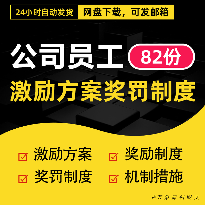 公司员工激励方案奖罚制度企业内部职工人员工作薪酬奖励奖惩机制