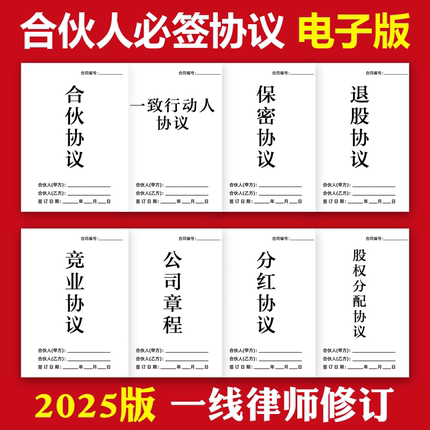 2025新合伙协议书范本公司股东投资创业合作经营出资入股分红合同