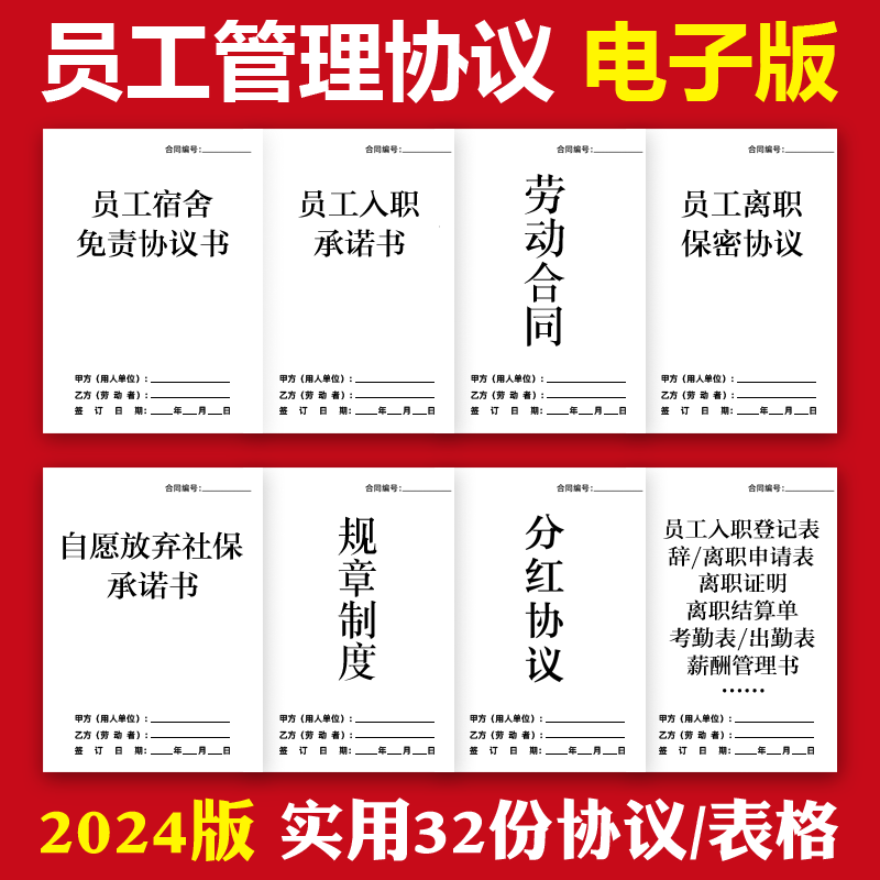 2024员工管理协议电子版职工宿舍安全免责保密合同员工入职承诺书 商务/设计服务 设计素材/源文件 原图主图