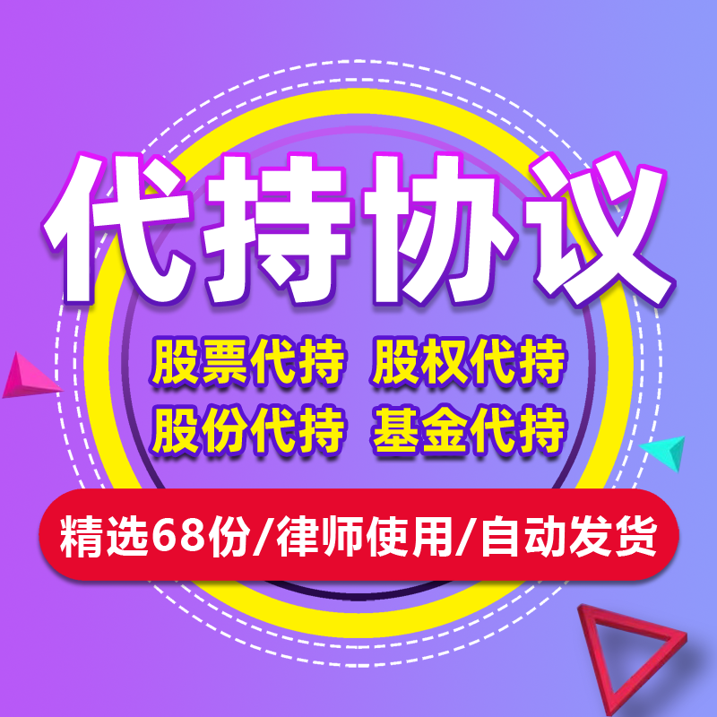 股份股权股票基金资金代持协议书范本个人公司委托信托持股合同书