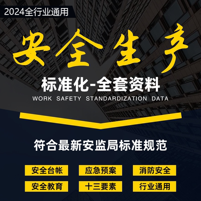 2024安全生产标准化全套资料企业管理台账消防安全制度应急预案等