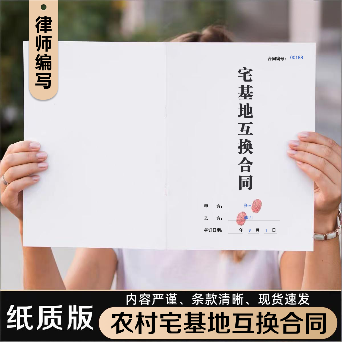 农村宅基地互换合同纸质版乡村宅基地使用权交换调换置换协议通用