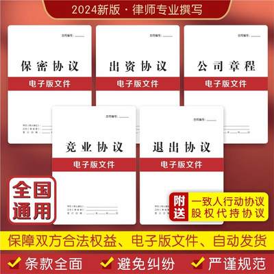 2024新合伙人创业合同公司章程保密竞业出资退出股东协议书电子版