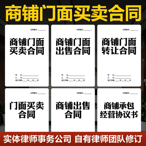 2026商铺门面买卖合同电子版个人摊位商场旺铺转让出售协议书范本