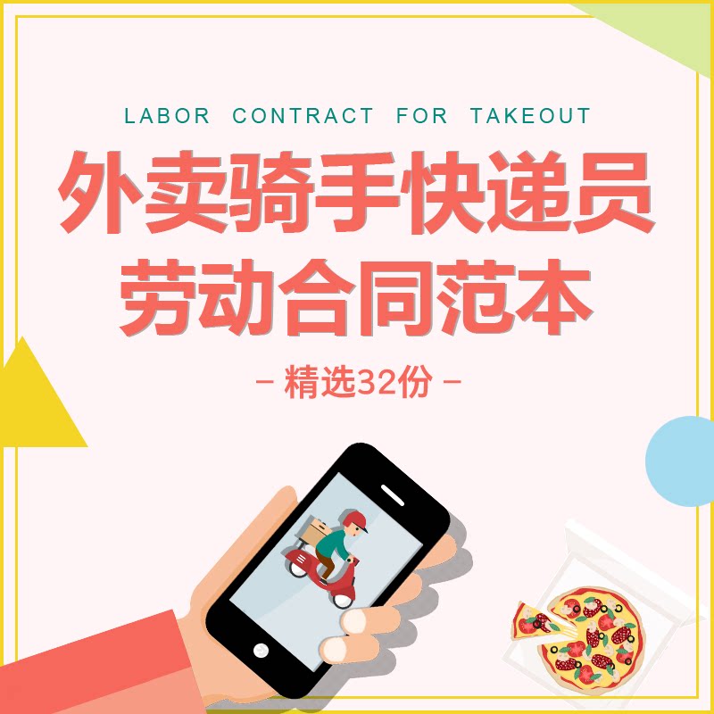 快递员送货员送餐外卖骑手劳动劳务用工临时兼职聘用合同协议范本
