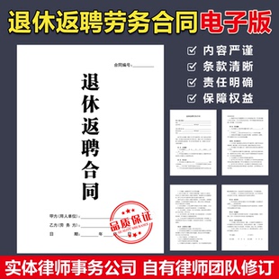 2026退休返聘劳务合同电子版公司职工员工离职人员反聘协议书范本