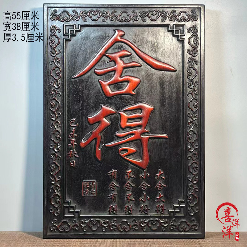 古董文玩旧藏紫檀木雕刻舍得挂匾红木客厅中堂挂屏牌匾挂件老物件