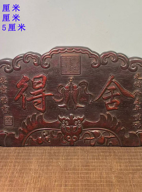 古董文玩复古仿古血檀木雕刻半圆弧形舍得字体挂匾复古老物件