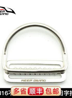 Keep Diving 316不锈钢D环日字扣带齿 5cm日字扣技术潜水配件侧挂