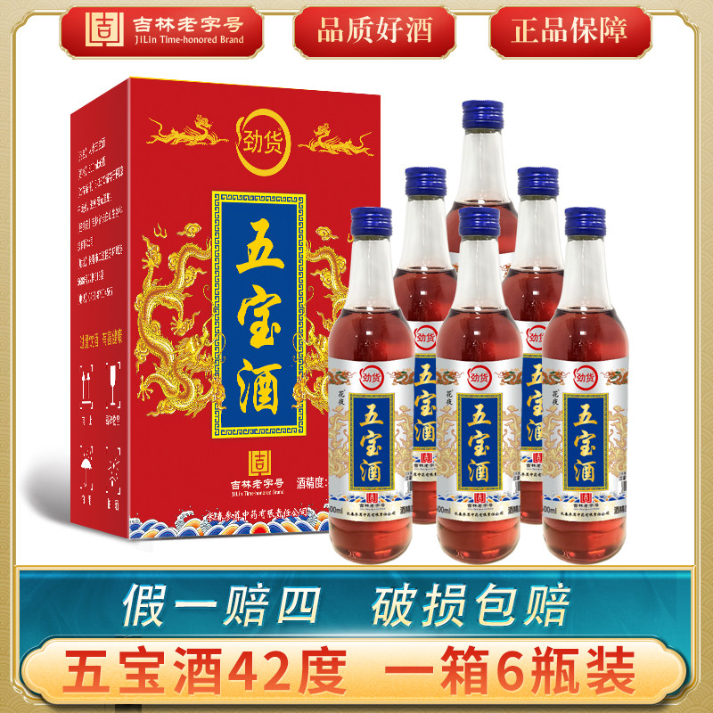 【五宝酒42&deg;】灵芝松茸枸杞桑葚蛹虫草丁香粮食酒泡制酒1箱六瓶