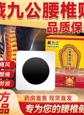 藏九公远红外消痛治疗贴腰椎间盘突出腰肌劳损痛风性关节炎辅助B