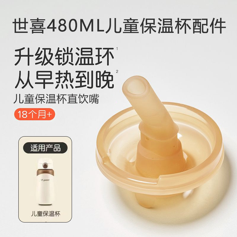 适用世喜儿童保温杯直饮管吸管嘴480毫升3.0杯头直饮嘴非原装配件