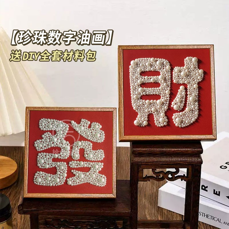 手工发财珍珠画数字油画diy填充填色手绘材料包高级感福字装饰画