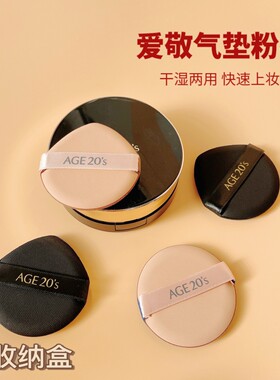 爱敬气垫粉扑age20s通用替换水滴形圆形超柔干湿两用BB霜粉底粉扑