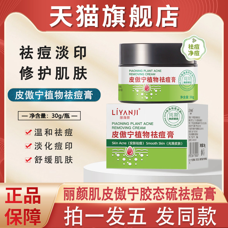 丽颜肌皮傲宁植物祛痘膏胶态硫敖宁豆豆痘印痘坑痘疤男生店去图片