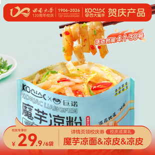 【校庆专享】西大魔芋凉皮凉面凉粉速食含调料自立袋方便内赠餐具