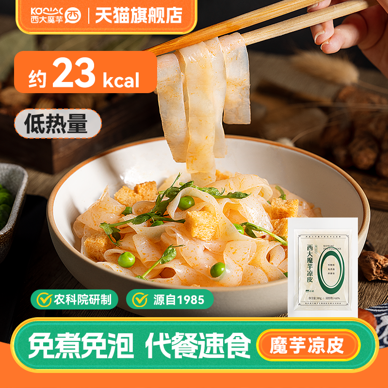 0脂肪低热量低卡代餐魔芋凉皮
