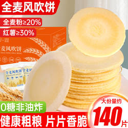 0糖全麦风吹饼粗粮薄脆饼干单独小包装解馋薄饼零食小吃休闲食品