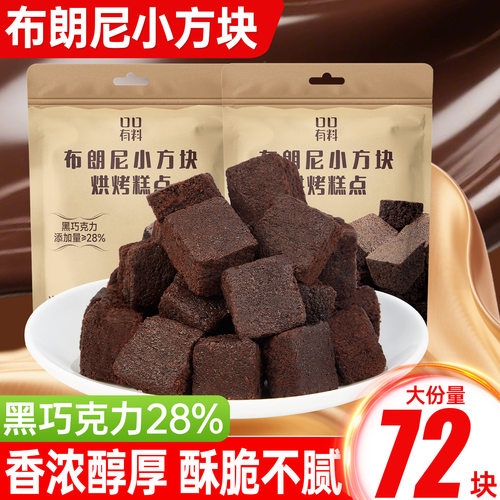 布朗尼小方块黑巧克力