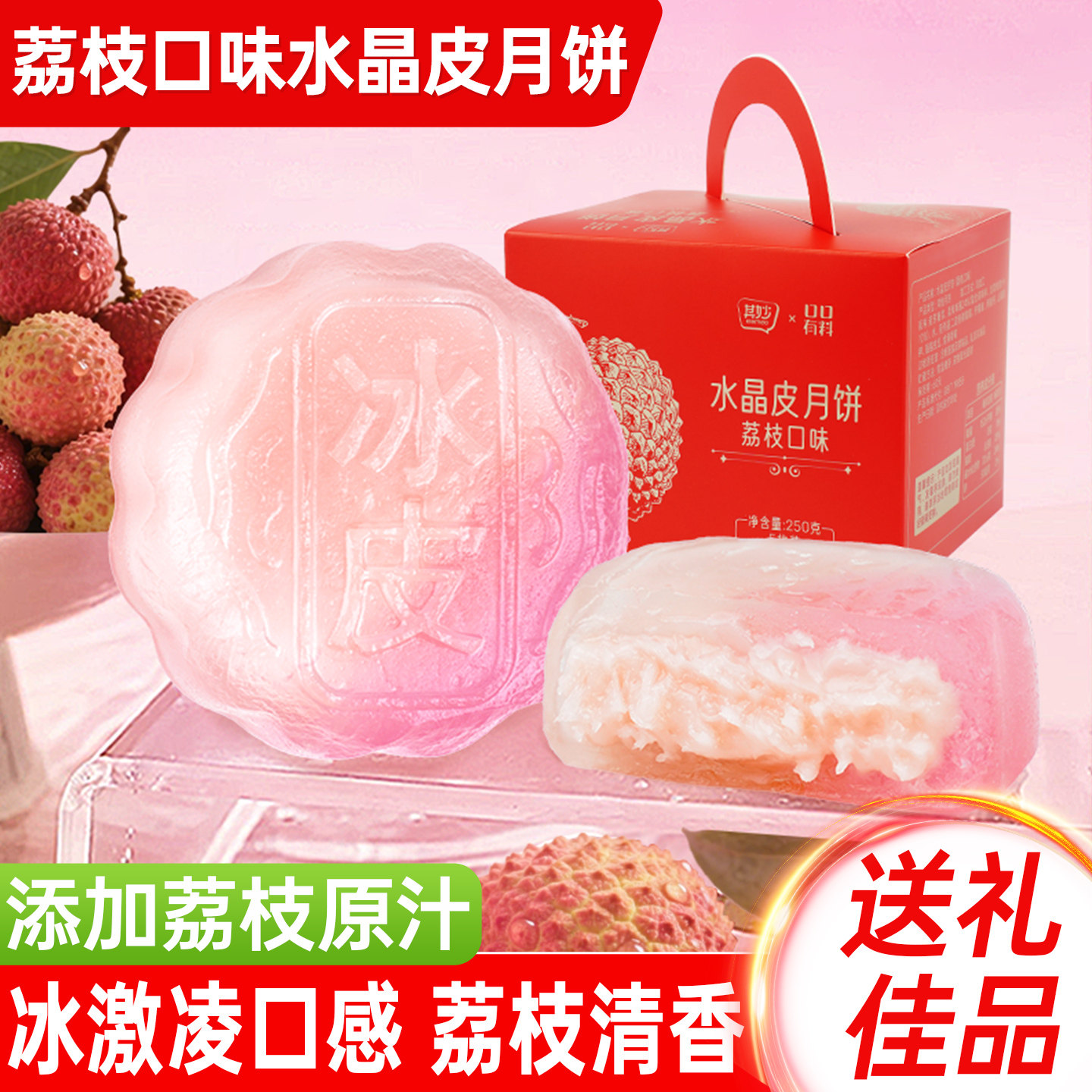 荔枝味冰皮月饼礼盒装2026新款图片