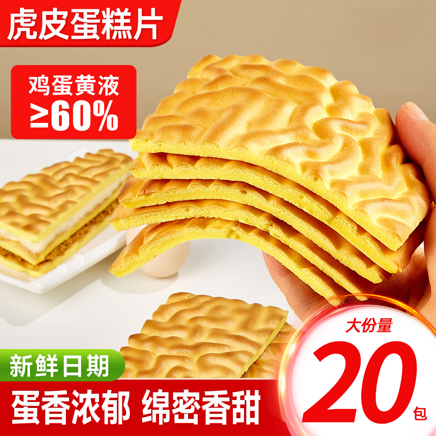 纯虎皮蛋糕片早餐面包