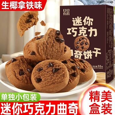 迷你巧克力曲奇饼干盒装