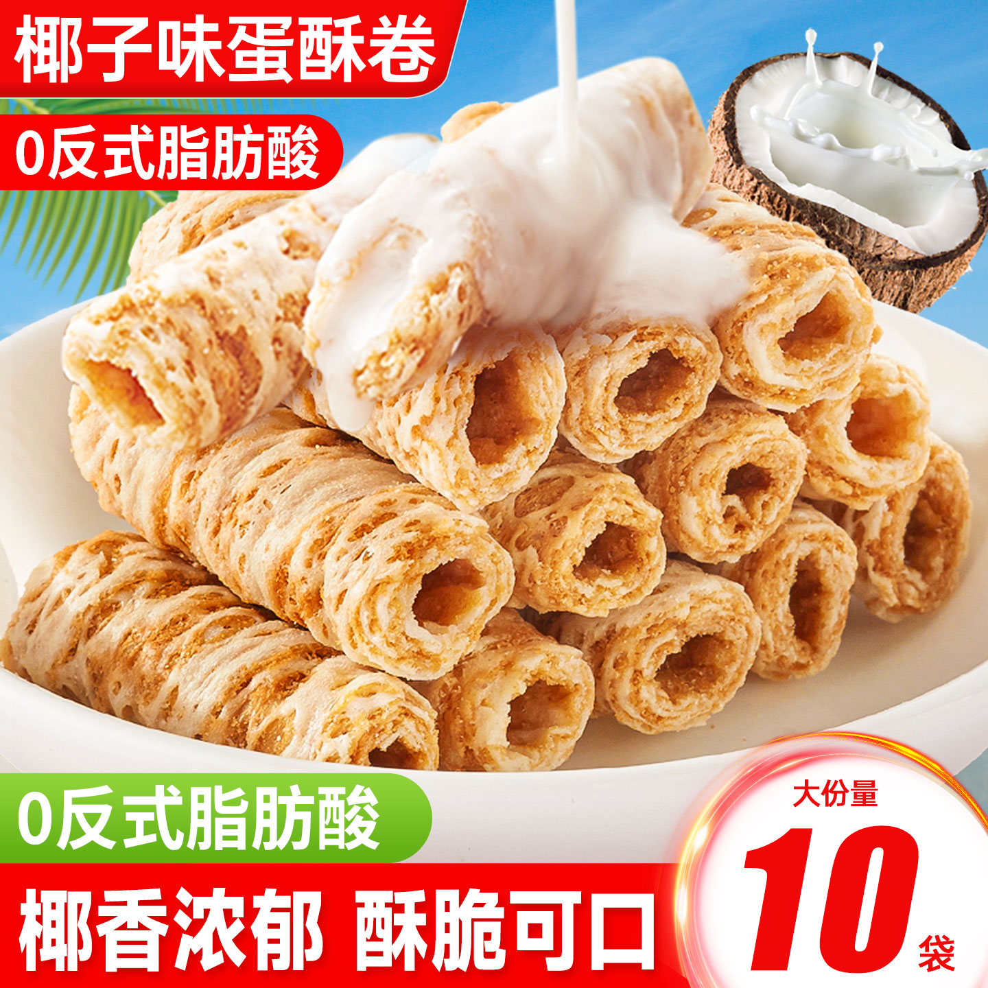 椰子味蛋酥卷鸡蛋卷饼干办公室追剧解馋小零食小吃休闲食品大礼包