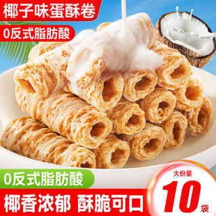 椰子味蛋酥卷鸡蛋卷饼干办公室追剧解馋小零食小吃休闲食品大礼包