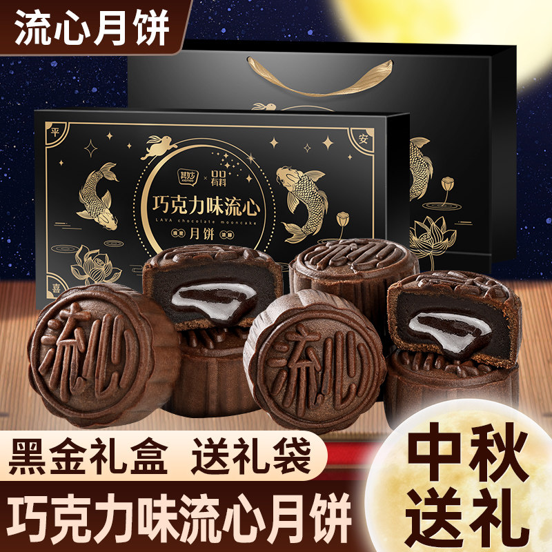 巧克力味流心月饼礼盒装2026年新款中秋送礼批发零食小吃休闲食品