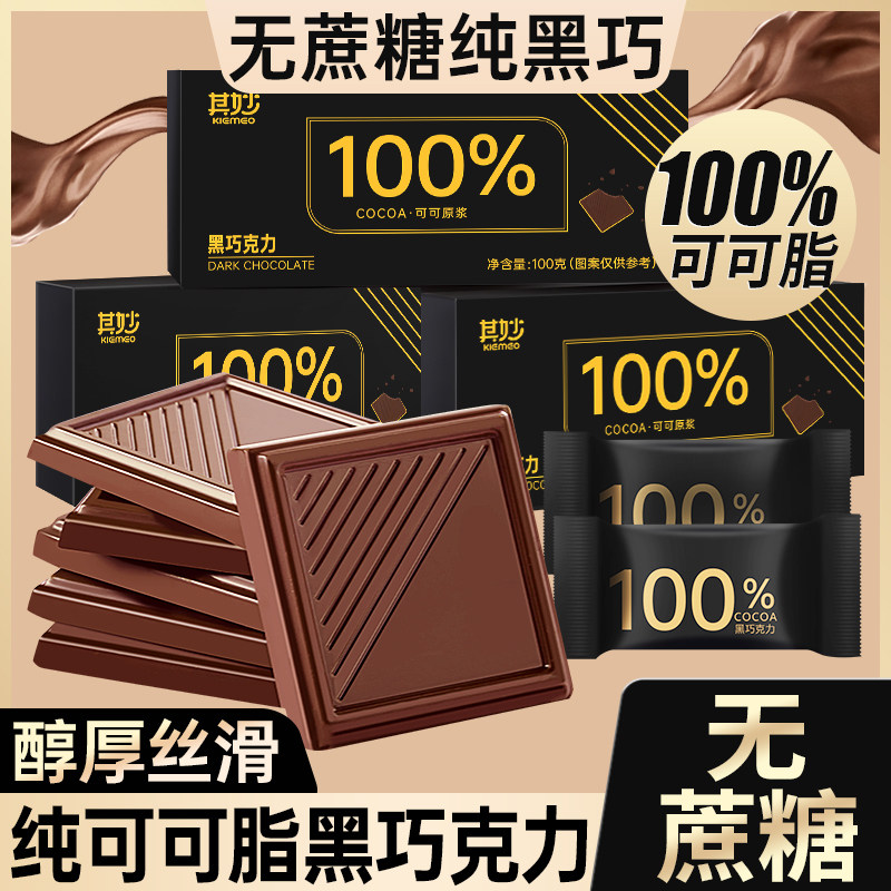 黑巧克力100%0纯可可脂每日无蔗糖俄罗斯风味小零食小吃休闲食品