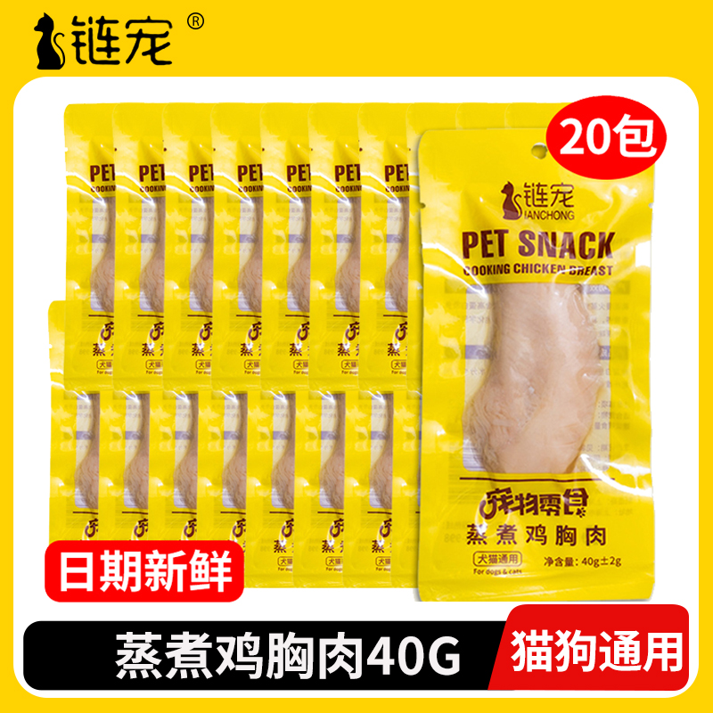 蒸煮鸡胸肉40g狗狗零食猫咪零食水煮鸡小胸增肥发腮营养即食罐头