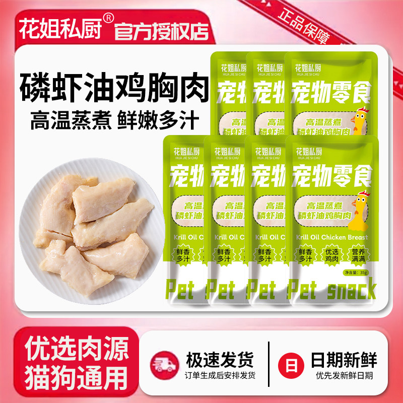 花姐私厨蒸煮磷虾油鸡胸肉狗零食蒸煮鸡胸肉猫咪零食水煮鸡小胸