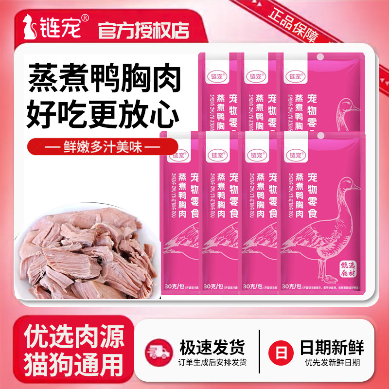 链宠蒸煮鸭胸肉30g狗零食蒸煮鸭肉猫零食水煮鸭小胸宠物零食